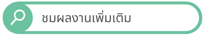 ชมผลงานเพิ่มเติม