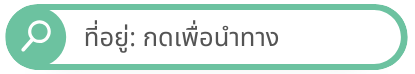 ที่อยู่ กดเพื่อนำทาง