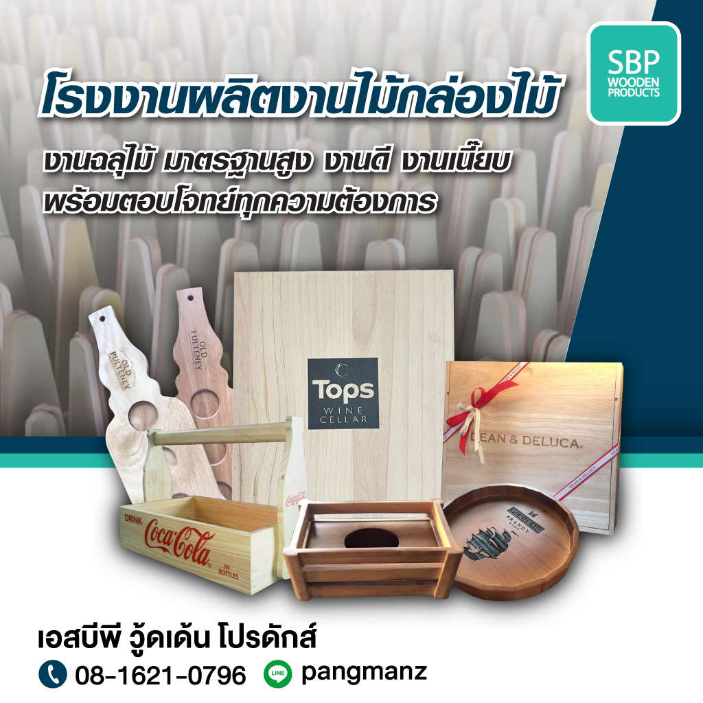80033643-mobile-01-เอสบีพี-วู้ดเด้น-โปรดักส์-โรงงานผลิตงานไม้กล่องไม้และงานฉลุไม้